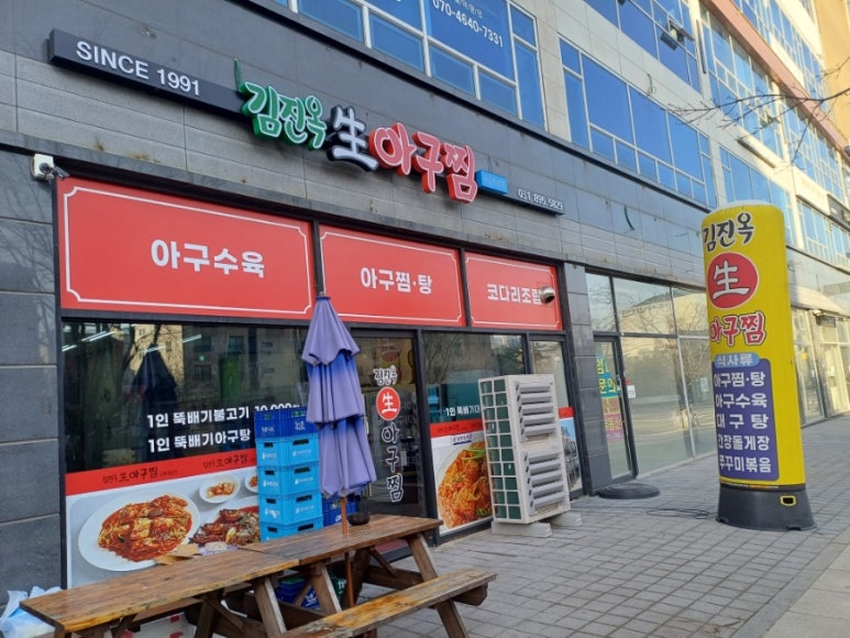 김진옥아구찜 이미지