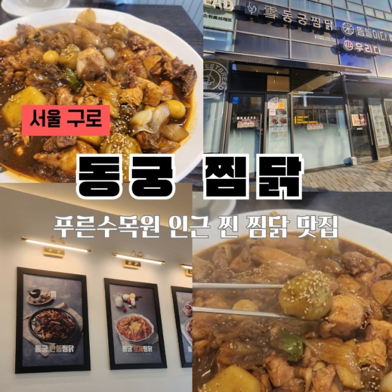 구로항동동궁찜닭 이미지