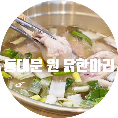 원닭한마리 이미지