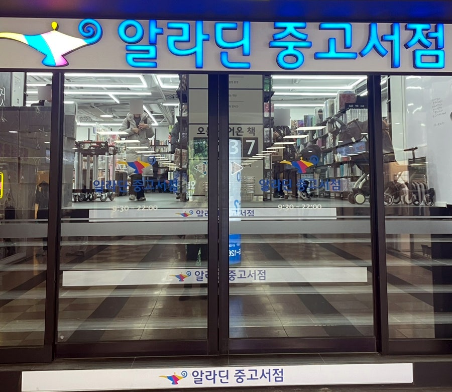 알라딘중고서점부산서면역 이미지