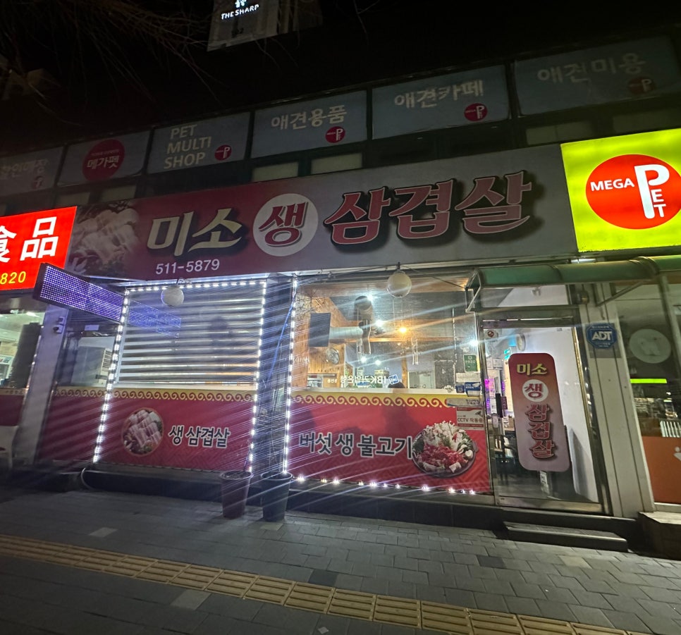 미소생삼겹살 이미지