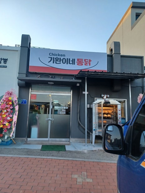 기완이네통닭 이미지