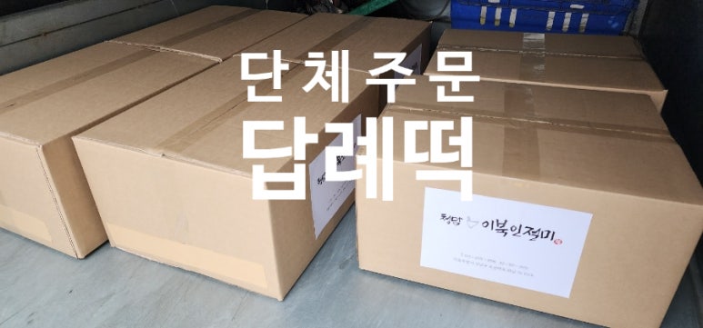 청담이북인절미 이미지