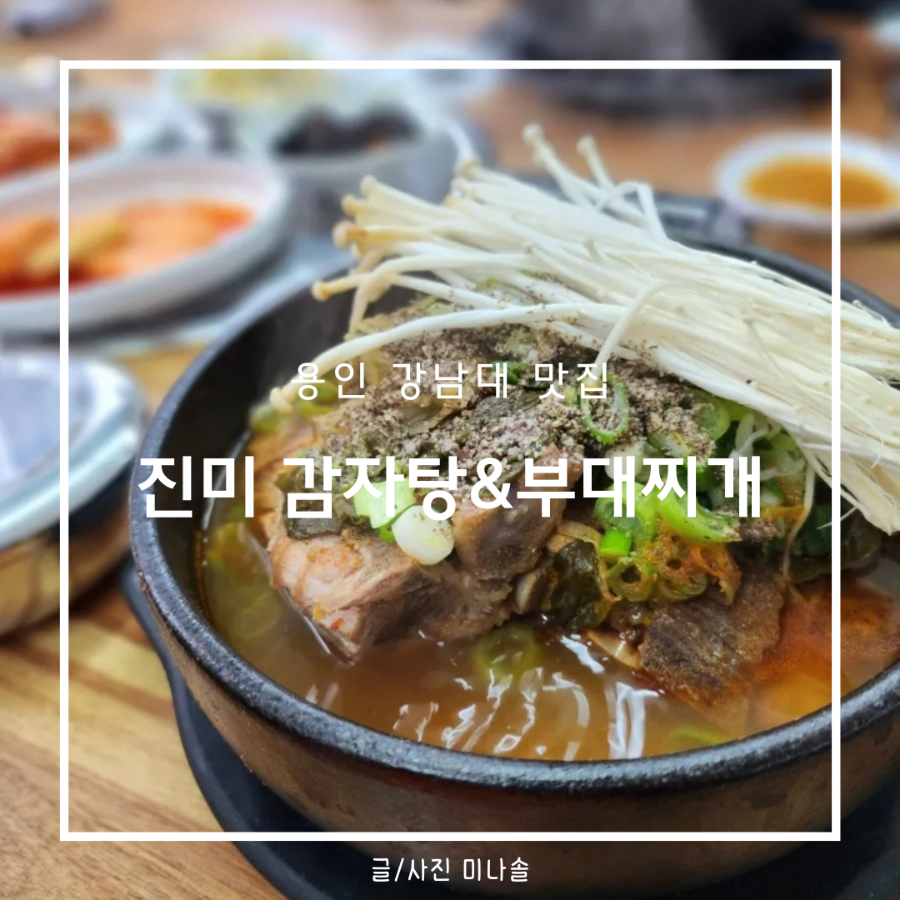 진미 감자탕 부대찌개 이미지