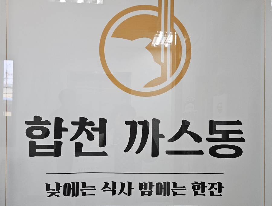 합천까스동 이미지