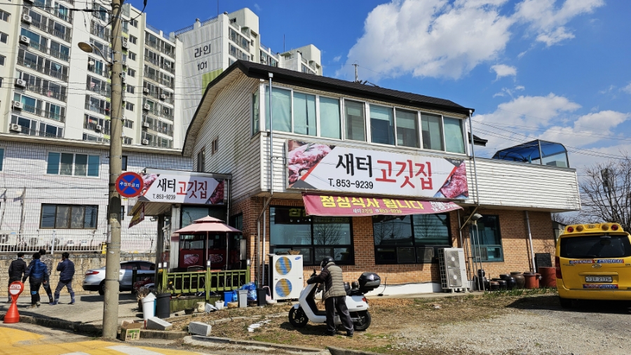 새터고깃집 이미지