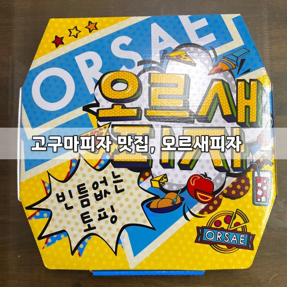 오르새피자강원대학교점 이미지