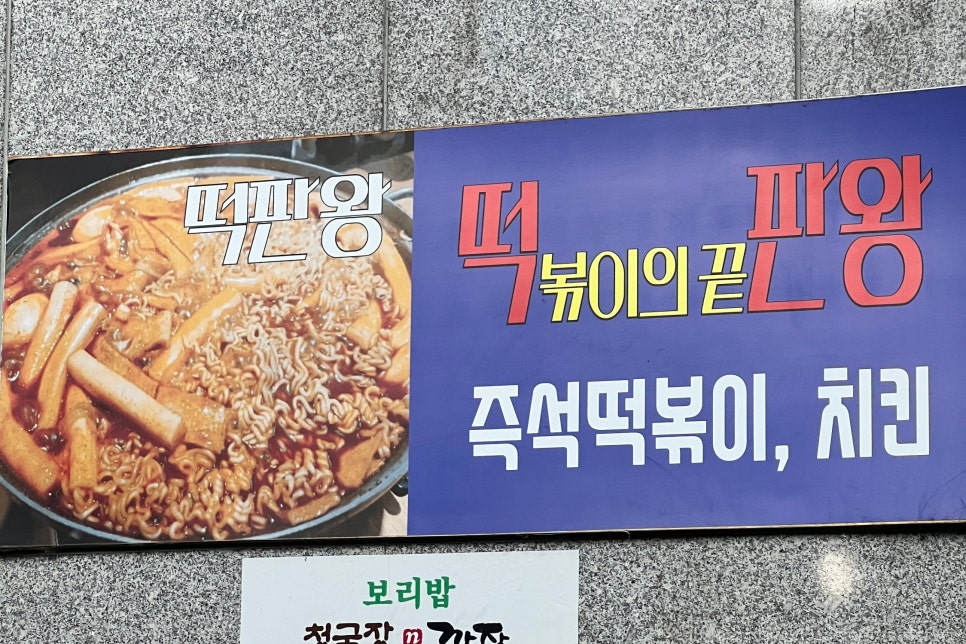 떡판왕 이미지