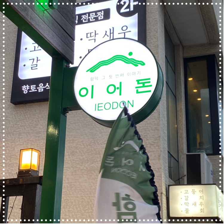 이어돈함덕그첫번째이야기 이미지