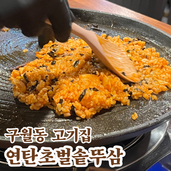 연탄초벌 솥뚜삼 이미지