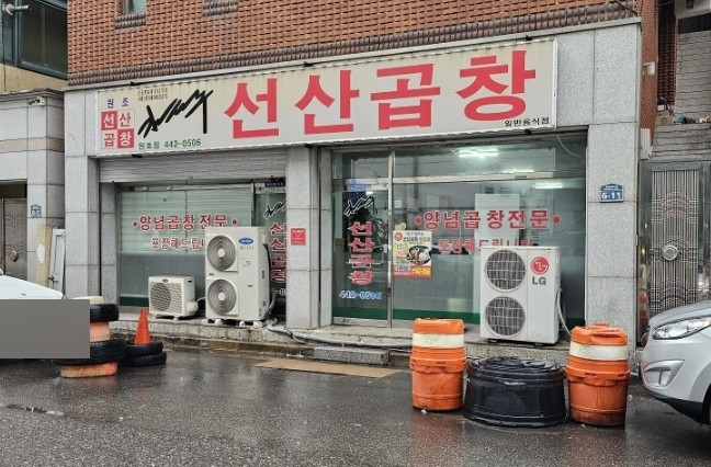 김태주선산곱창원호점 이미지