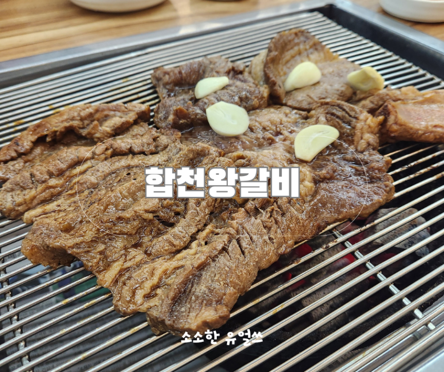 합천갈비 이미지