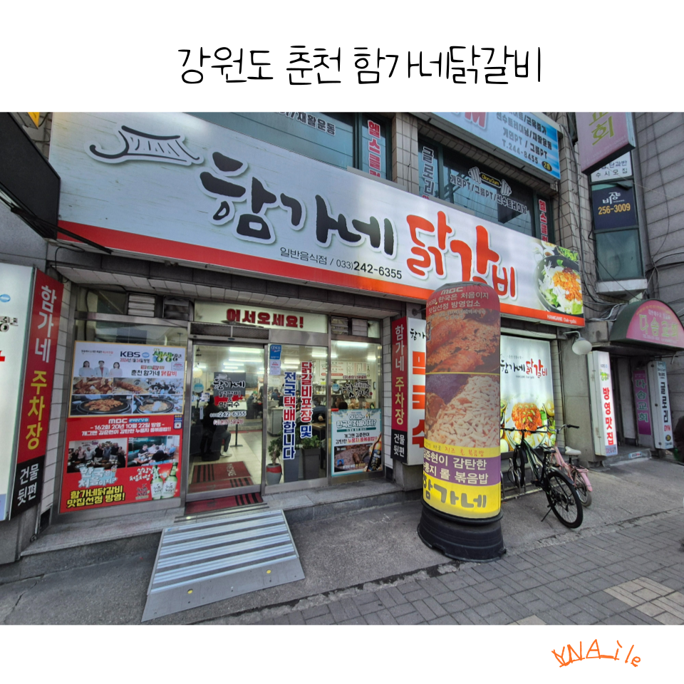 춘천함가네닭갈비 이미지