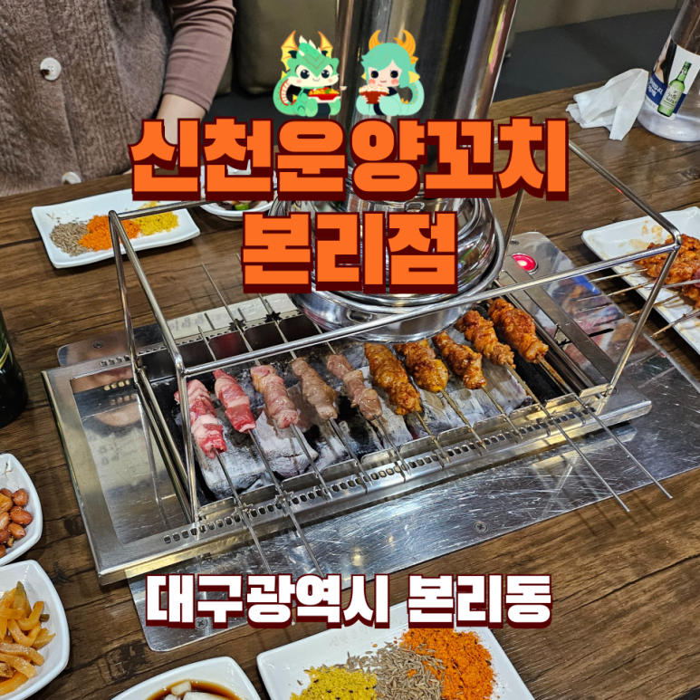 신천운양꼬치본리점 이미지