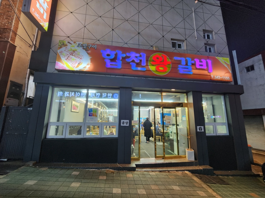 합천갈비 이미지