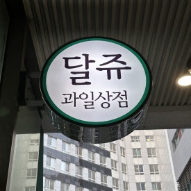달쥬과일상점3 이미지