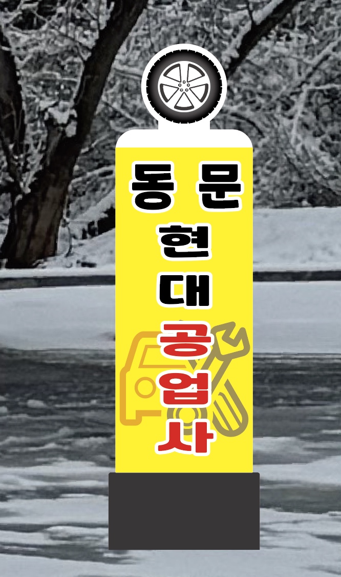 동문현대공업사 이미지