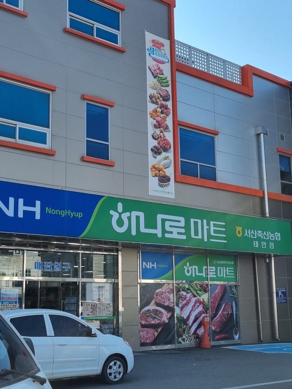 서산태안축산농협 하나로마트 이미지