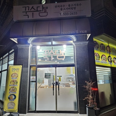 꾹수담 이미지
