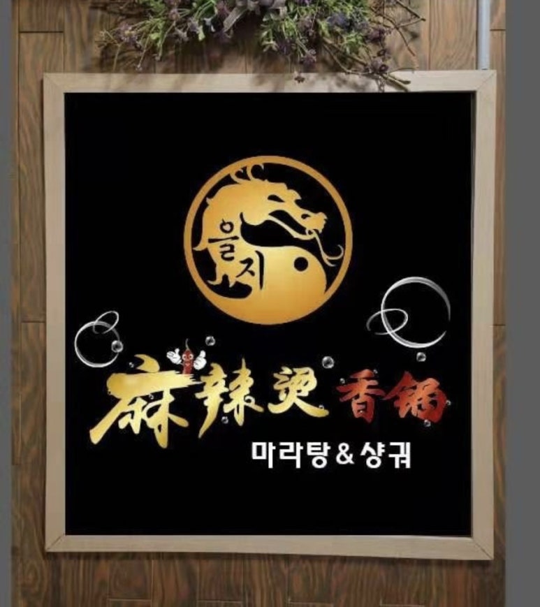 을지마라탕 이미지