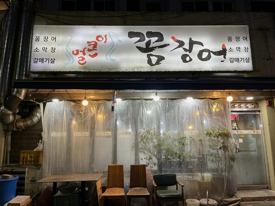 얼큰이꼼장어 이미지