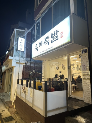욱이족발 이미지