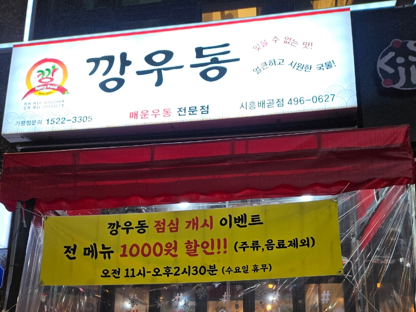 깡우동시흥배곧점 이미지
