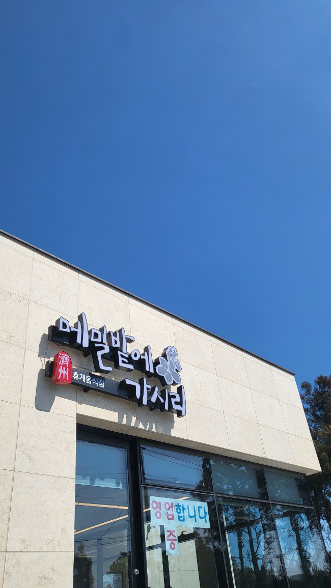 메밀밭에가시리 이미지