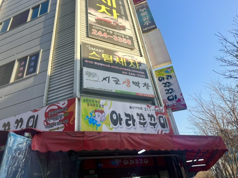 아라쭈꾸미 울산구영점 이미지
