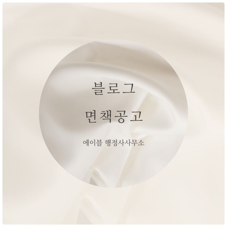 에이블행정사사무소 이미지