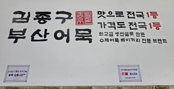 김종구부산어묵신 이미지