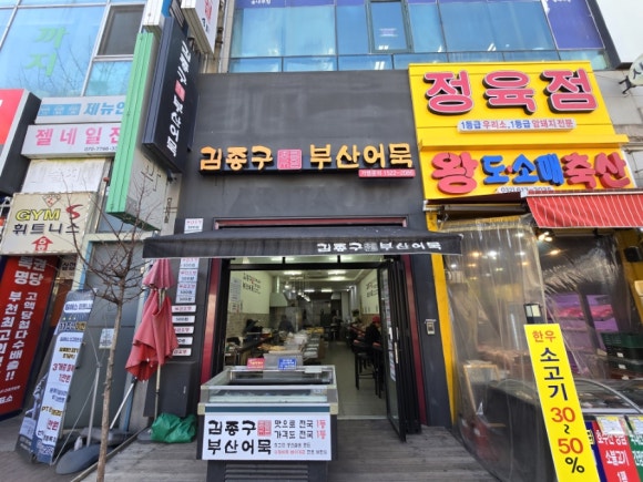 김종구부산어묵신 이미지