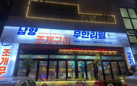 남양조개구이무한리필클램씨 이미지