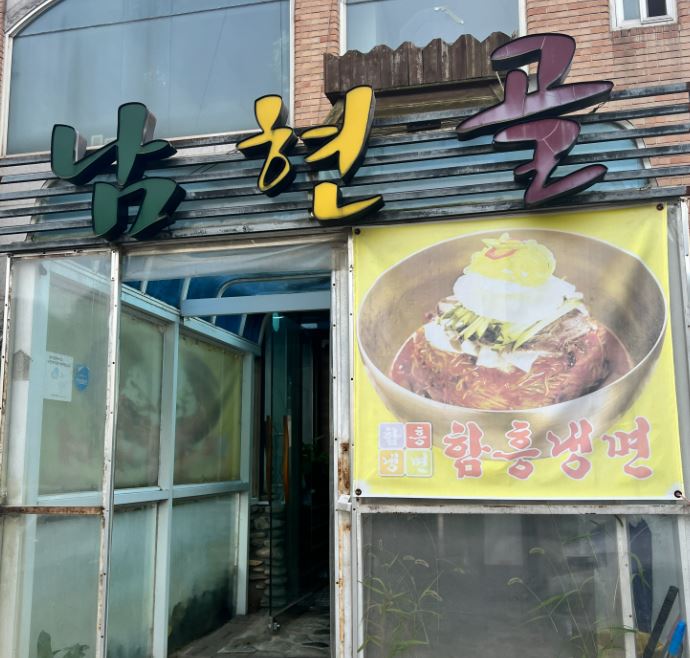 남현골 이미지