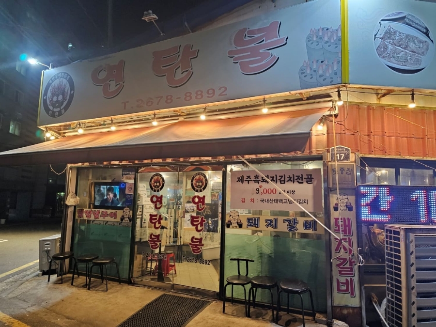 연탄불 이미지