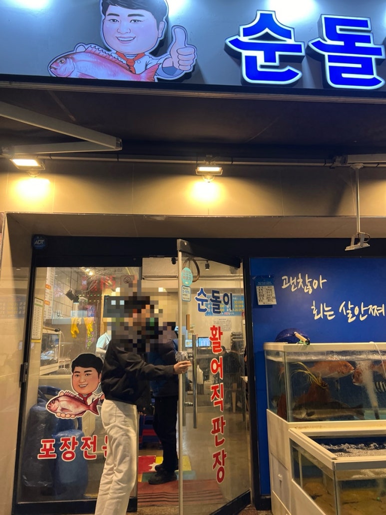 순돌이활어직판장 이미지