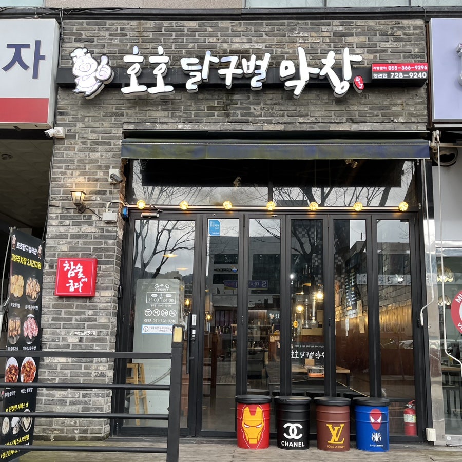 호호달구벌막창 이미지