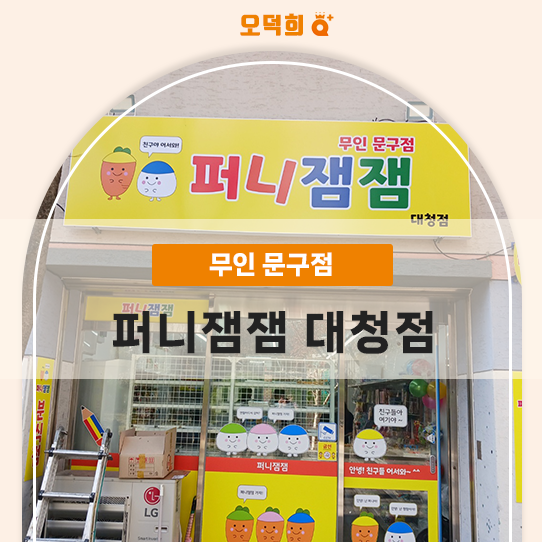 퍼니잼잼 이미지