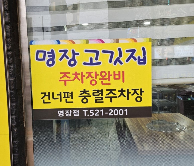 명장고깃집 이미지