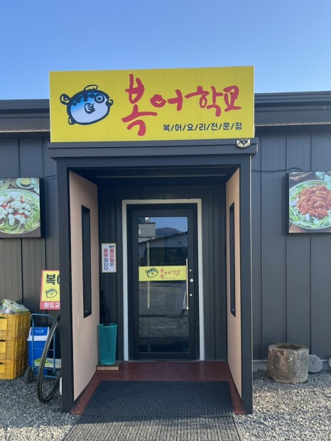복어학교 이미지