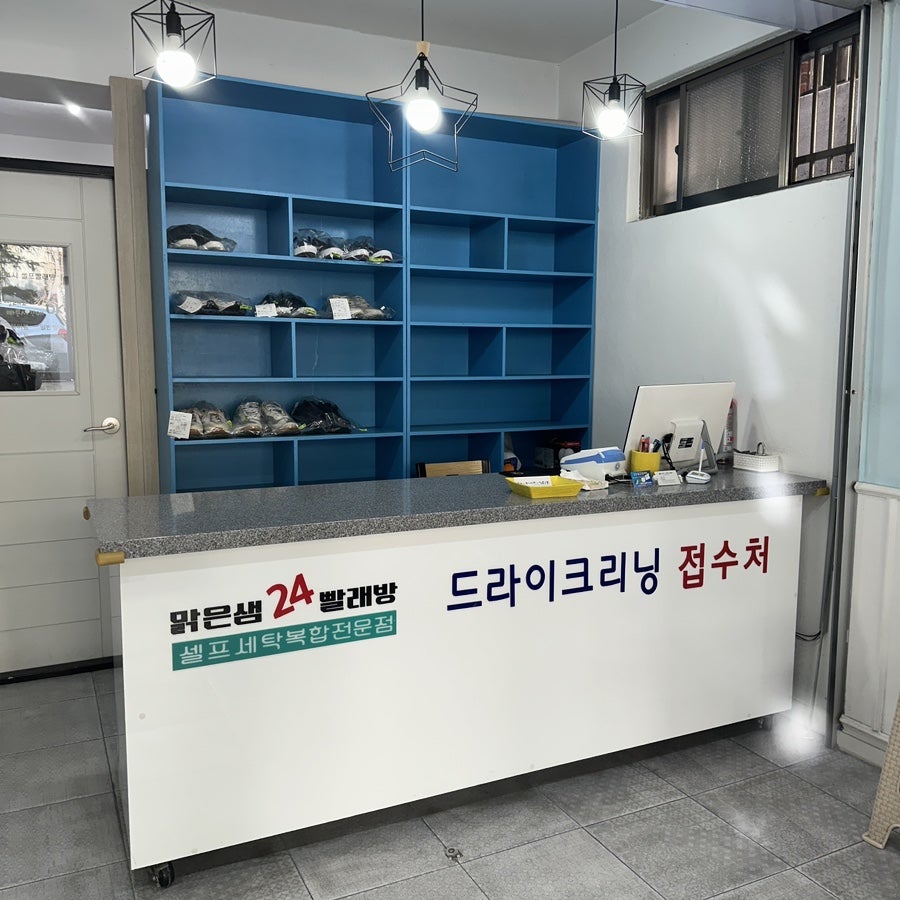 맑은빨래방 이미지