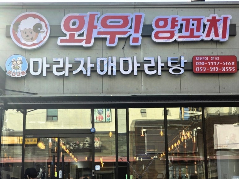 와우!양꼬치&마라자매마라탕 이미지
