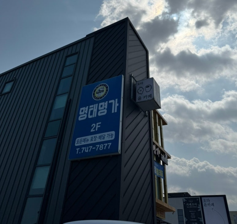 명태명가제주점 이미지