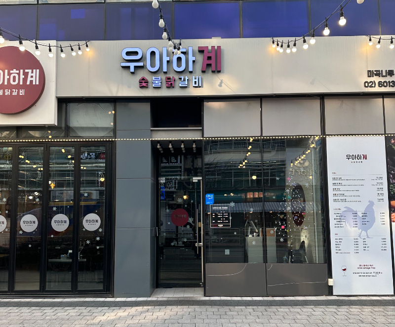 종착역닭갈비 이미지