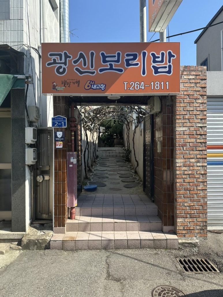 광신보리밥 이미지