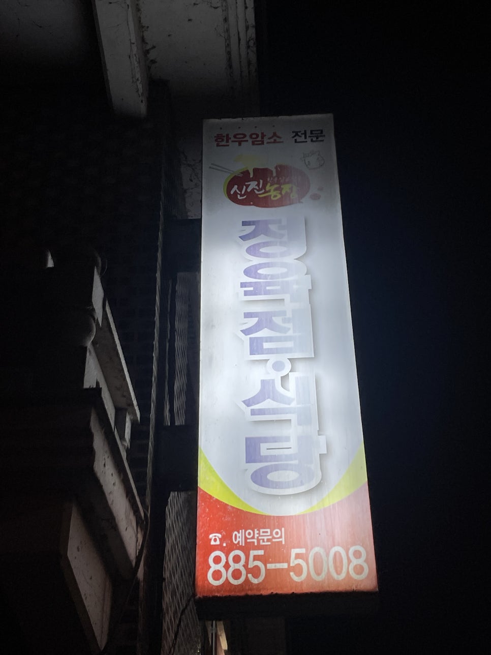 신진정육점 이미지
