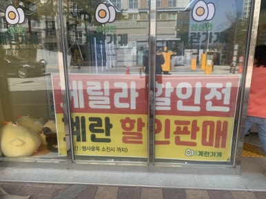 계란가게혁신9단지점 이미지