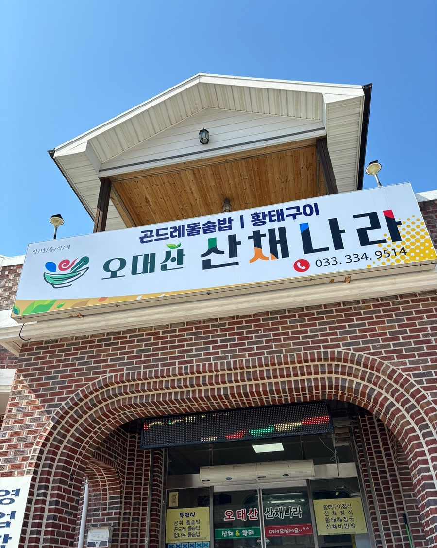 오대산 산채나라식당 이미지
