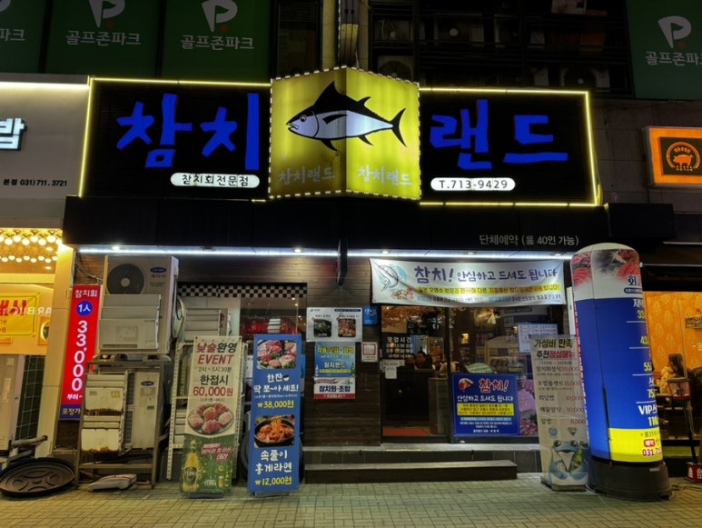 참치랜드(초밥집) 이미지