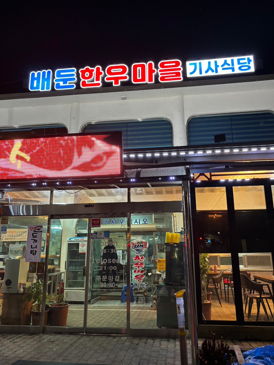 배둔한우마을 이미지